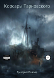 Книга Корсары Тарновского автора Дмитрий Павлов
