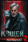 Книга Кощей 2 (СИ) автора Ринат Тактарин
