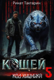 Книга Кощей 5 (СИ) автора Ринат Тактарин