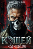 Книга Кощей (СИ) автора Ринат Тактарин