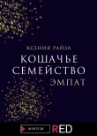 Книга Кошачье семейство. Эмпат автора Ксения Райза