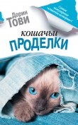 Книга Кошачьи проделки (сборник) автора Дорин Тови