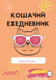 Книга Кошачий ежедневник автора Стася Летняя