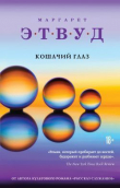 Книга Кошачий глаз автора Маргарет Этвуд