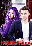 Книга Кошка для Доктора (СИ) автора Рина Викторова