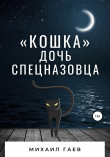 Книга «Кошка» – дочь спецназовца автора Михаил Гаев