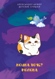 Книга Кошка хочет молока автора Александр Шеффер