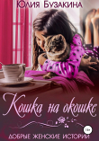 Книга Кошка на окошке автора Юлия Бузакина