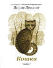 Книга Кошки автора Дорис Лессинг