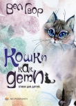 Книга Кошки как дети автора Вел Гвор