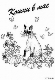 Книга Кошки в мае автора Дорин Тови
