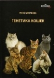 Книга Кошки. Генетика и племенное разведение автора Инна Шустрова