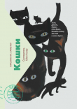 Книга Кошки. Письма на заметку автора Шон Ашер