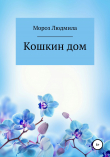 Книга Кошкин дом автора Людмила Мороз