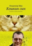 Книга Кошкин сын (СИ) автора Владимир Шак