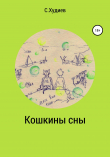 Книга Кошкины сны автора Станислав Худиев