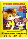 Книга Кошкины загадки от А до Я автора Владимир Степанов