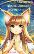 Книга Кошкодевочка межмирового значения (СИ) автора Тихий  Кот