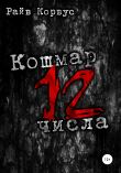 Книга Кошмар двенадцатого числа автора Райв Корвус