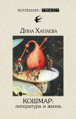 Книга Кошмар: литература и жизнь (СИ) автора Дина Хапаева