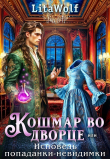 Обложка: Кошмар во дворце, или Исповедь&hellip;