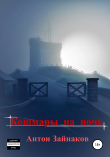 Книга Кошмары на ночь автора Антон Зайнаков