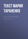 Книга Косметический экспресс автора Текст Мария Тараненко