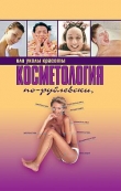 Книга Косметология по-рублевски, или Уколы красоты автора Оксана Хомски