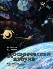 Книга Космическая азбука автора Юрий Авдеев