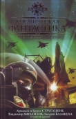 Книга Космическая фантастика, или Космос будет нашим! автора Сергей Лукьяненко