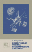 Книга Космическая физика и космические аппараты автора Геннадий Скуридин