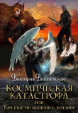 Книга Космическая катастрофа, или землянки тут ещё не водились (СИ) автора Вика Вишневская
