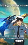 Книга Космическая опера про космического опера (СИ) автора Абдуллин Илнур