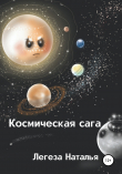 Книга Космическая сага автора Наталья Легеза