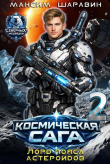Книга Космическая сага: Лорд пояса астероидов (СИ) автора Максим Шаравин