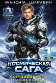Книга Космическая сага: Сон звездного наследника (СИ) автора Максим Шаравин