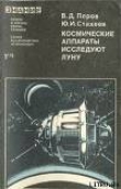 Книга Космические аппараты исследуют Луну автора Виталий Перов