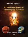 Книга Космические Беженцы. На задворках Галактики автора Виталий Ланский