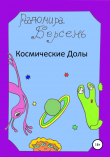 Книга Космические долы автора Радомира Берсень