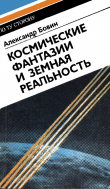 Книга Космические фантазии и земная реальность автора Александр Бовин