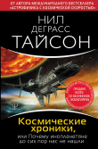 Книга Космические хроники, или Почему инопланетяне до сих пор нас не нашли автора Нил Тайсон