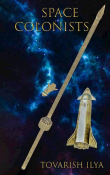 Книга Космические колонисты (СИ) автора Ilya  Tovarish