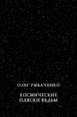 Книга Космические пляски ведьм автора Олег Рыбаченко