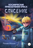 Книга Космические приключения Криса. Спасение автора Роман Фомин