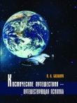 Книга Космические путешествия - путешествующая психика автора Олег Базалук