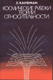 Книга Космические рубежи теории относительности автора Уильям Кауфман