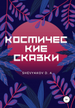 Книга Космические Сказки автора Shevyakov Dmitry Alekseevich