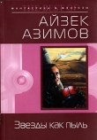 Книга Космические течения автора Айзек Азимов