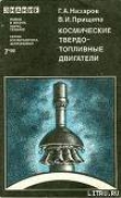 Книга Космические твердотопливные двигатели автора Герман Назаров