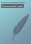 Книга Космический маяк автора Геннадий Разумов